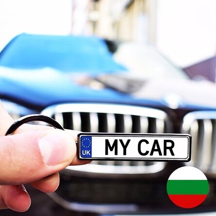 Personalised keyring with Bulgarian car number